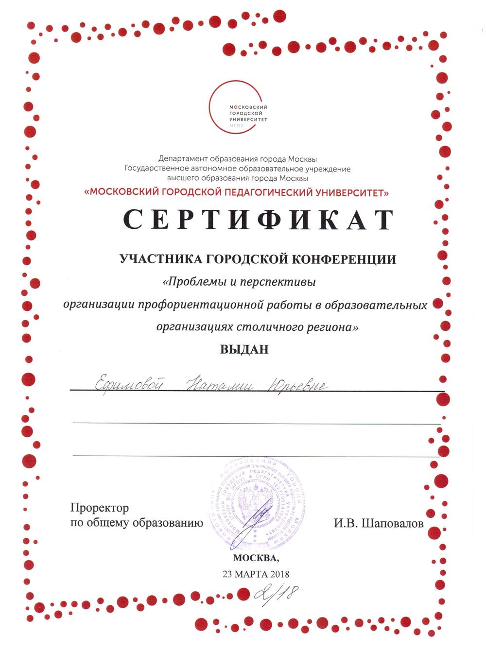 Сертификат участника конференции март 2018г.