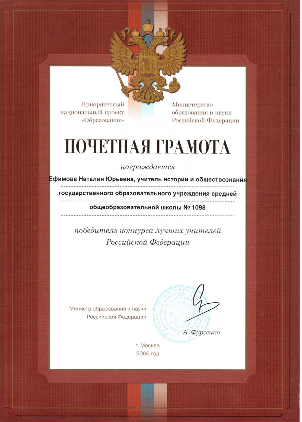 Грамота победитель конкурса лучших учителей РФ 2006 