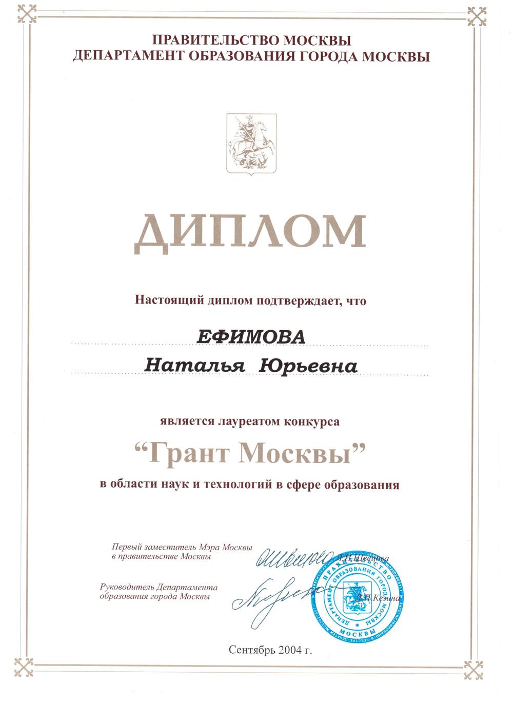 Диплом Грант Москвы 2004г.