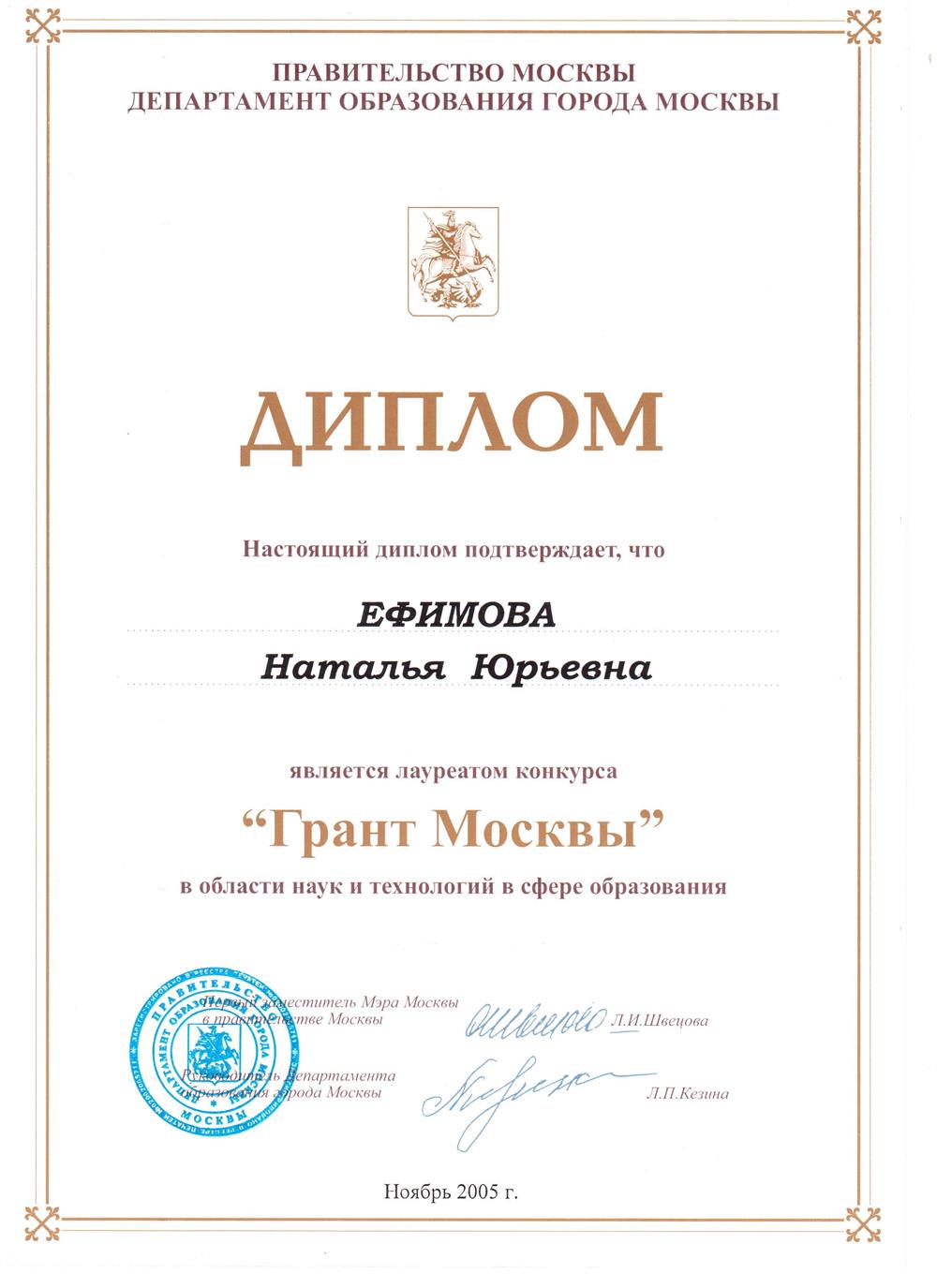 Диплом Грант Москвы 2005 г.