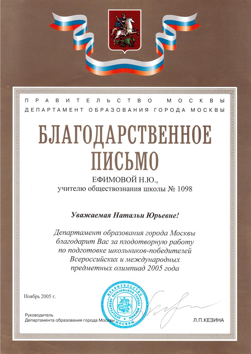 Благодарственное письмо Правительство Москвы 2005г.