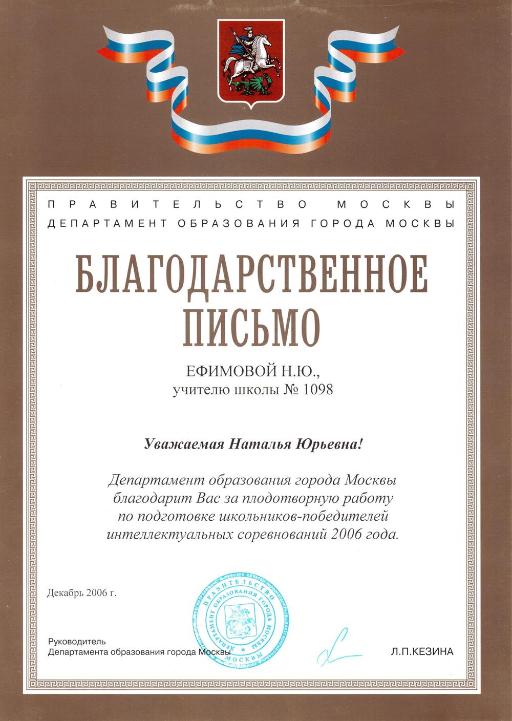 Благодарственное письмо Правительство Москвы 2006г.