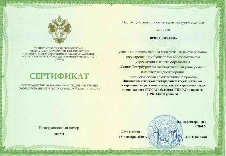 Сертификат тестора РКИ