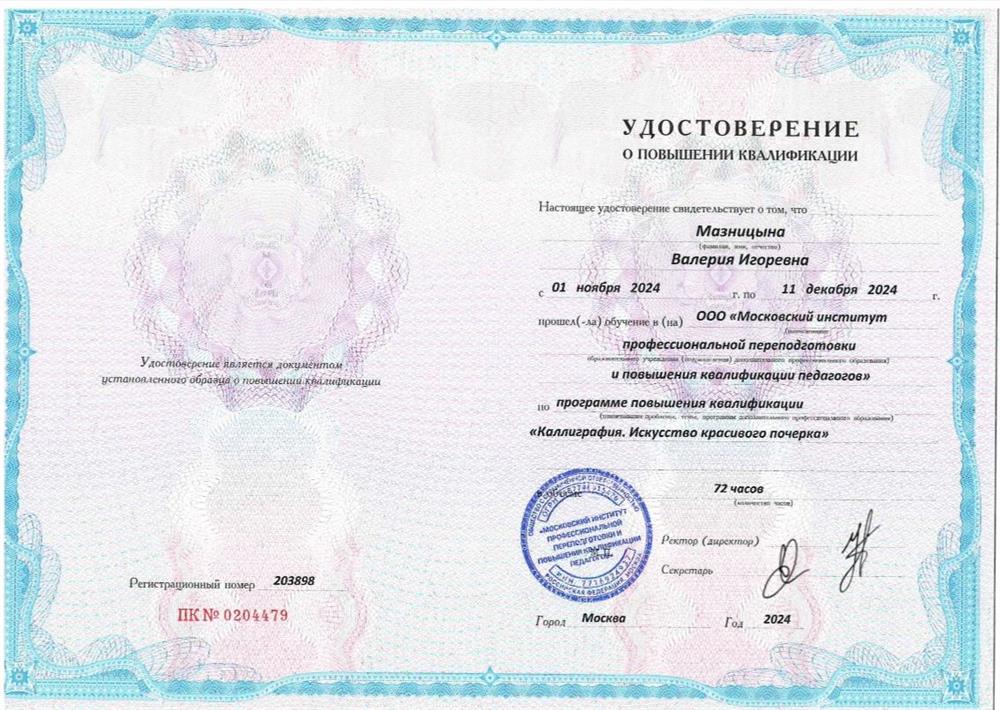 Удостоверение. Курсы повышения квалификации по каллиграфии 