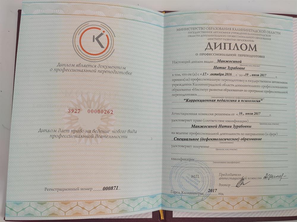 Диплом о профессиональной переподготовке "КОРРЕКЦИОННАЯ ПЕДАГОГИКА И ПСИХОЛОГИЯ" по направлению СПЕЦИАЛЬНОЕ ДЕФЕКТОЛОГИЧЕСКОЕ ОБРАЗОВАНИЕ. 