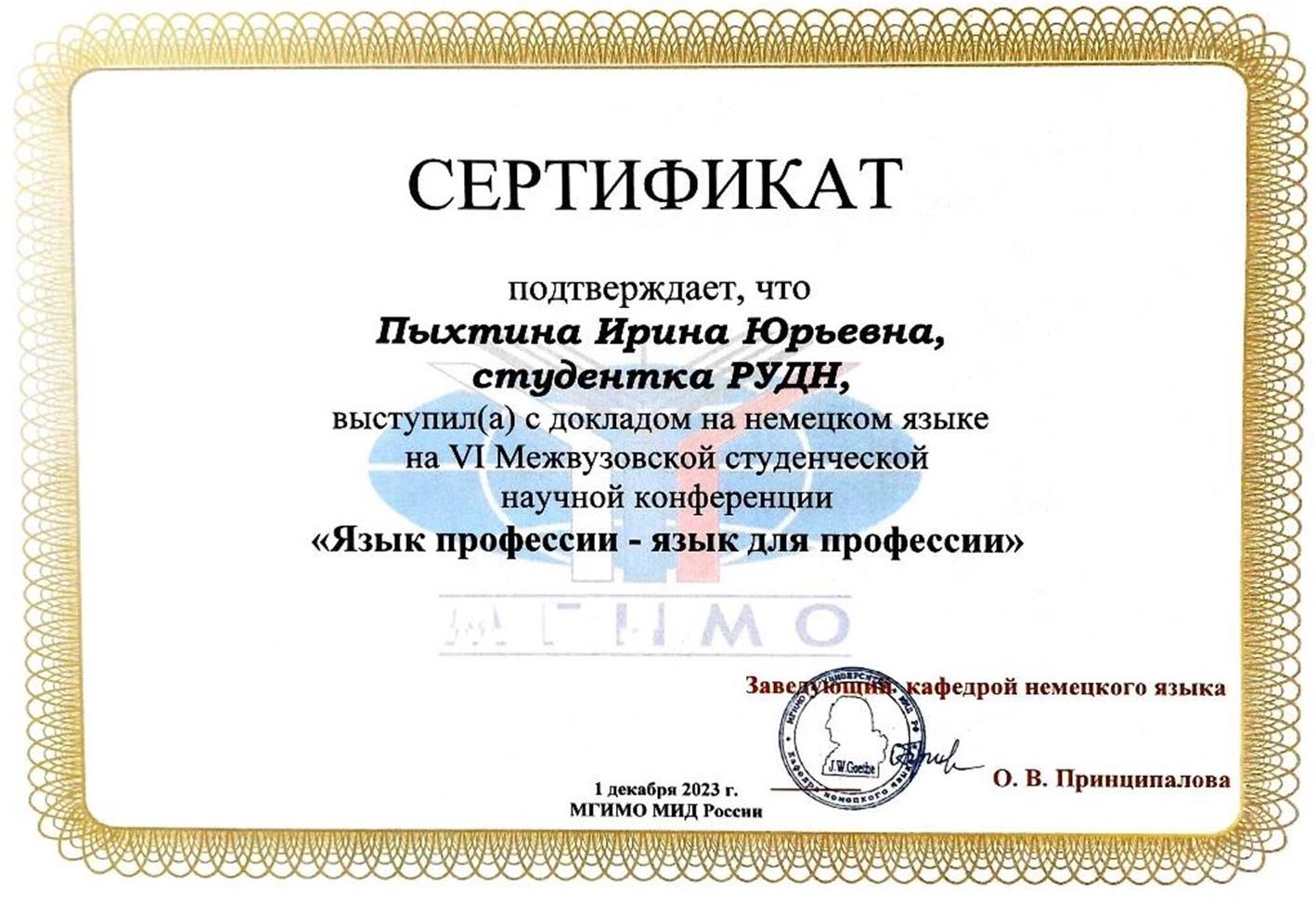 Сертификат: выступление с докладом на немецком языке 