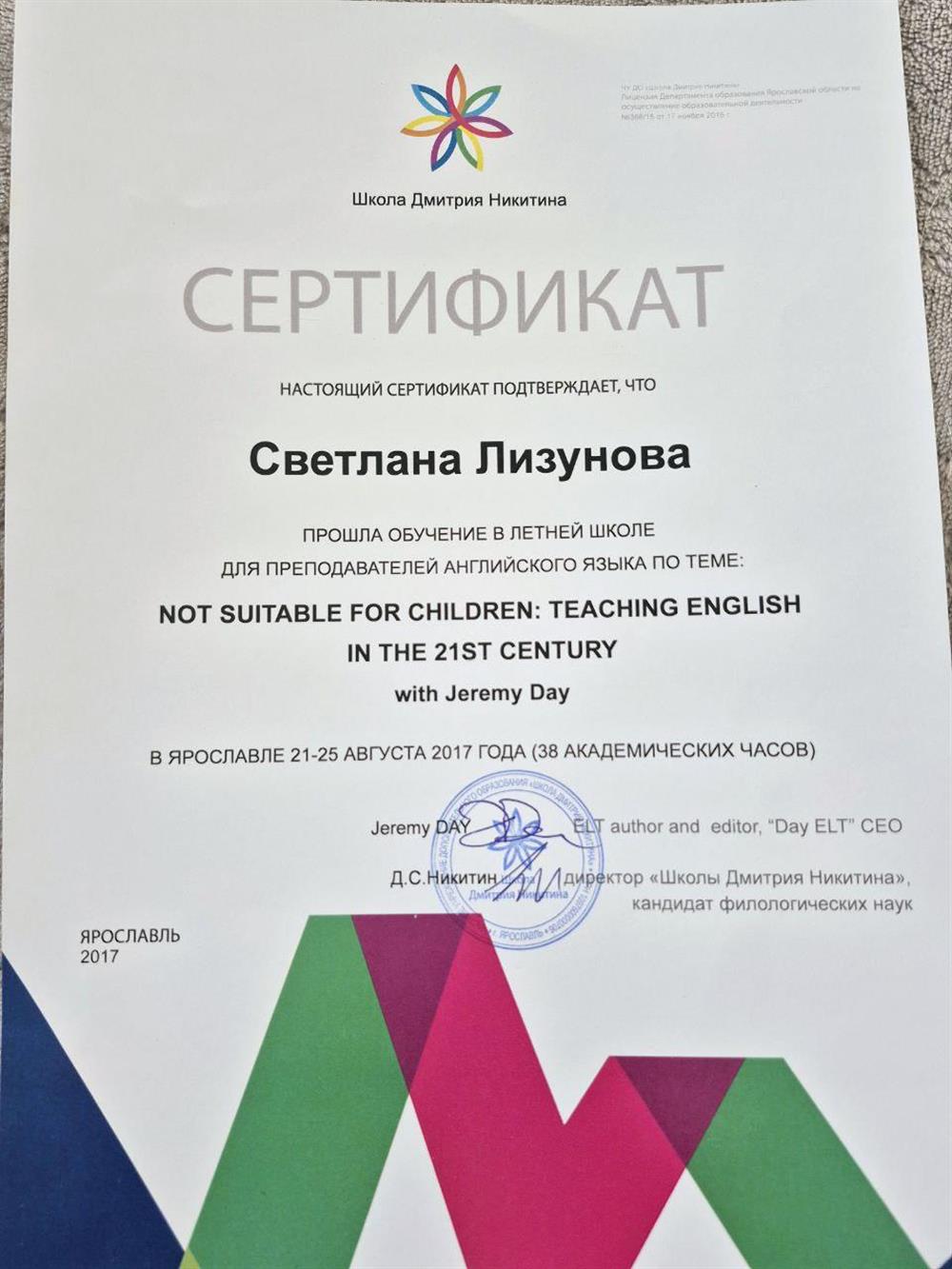 Сертификат о прохождении летней школы "Обучение английскому языку в 21 веке"