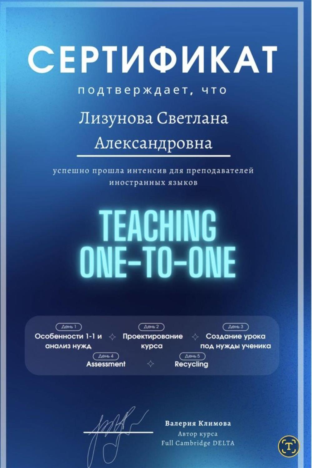 Сертификат и прохождении интенсива "Teaching one-to-one"