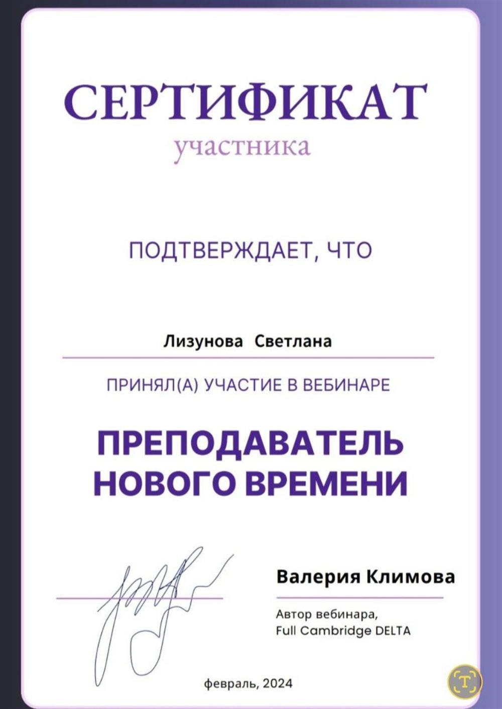 Сертификат о прохождении вебинара "Преподаватель нового времени" 