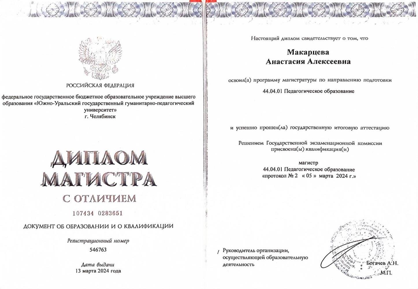 Диплом о высшем образовании (магистр) 