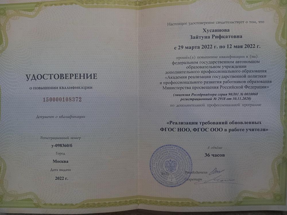 Удостоверение " Реализация требований обновленных ФГОС НОО, ФГОС ООО в работе учителя"