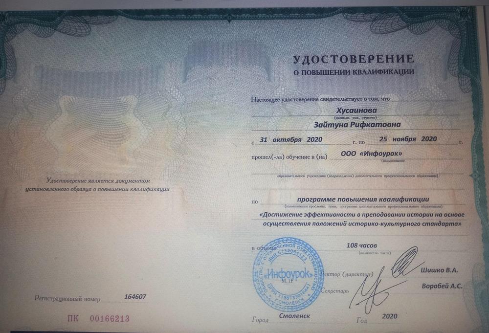 Удостоверение повышение квалификации "Достижение эффективности в преподавании истории на основе осуществлении положений историко-культурного стандарта"