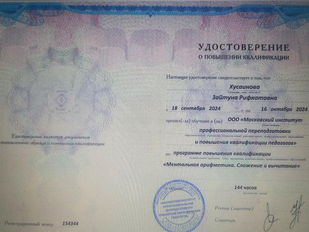 Удостоверение повышения квалификации по математике "Ментальная математика"