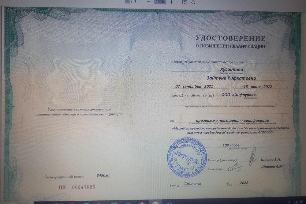 Удостоверение повышения квалификации "Методика преподавания предметной области "Основы духовно-нравственной культуры народов России" с учетом реализации ФГОС ООО