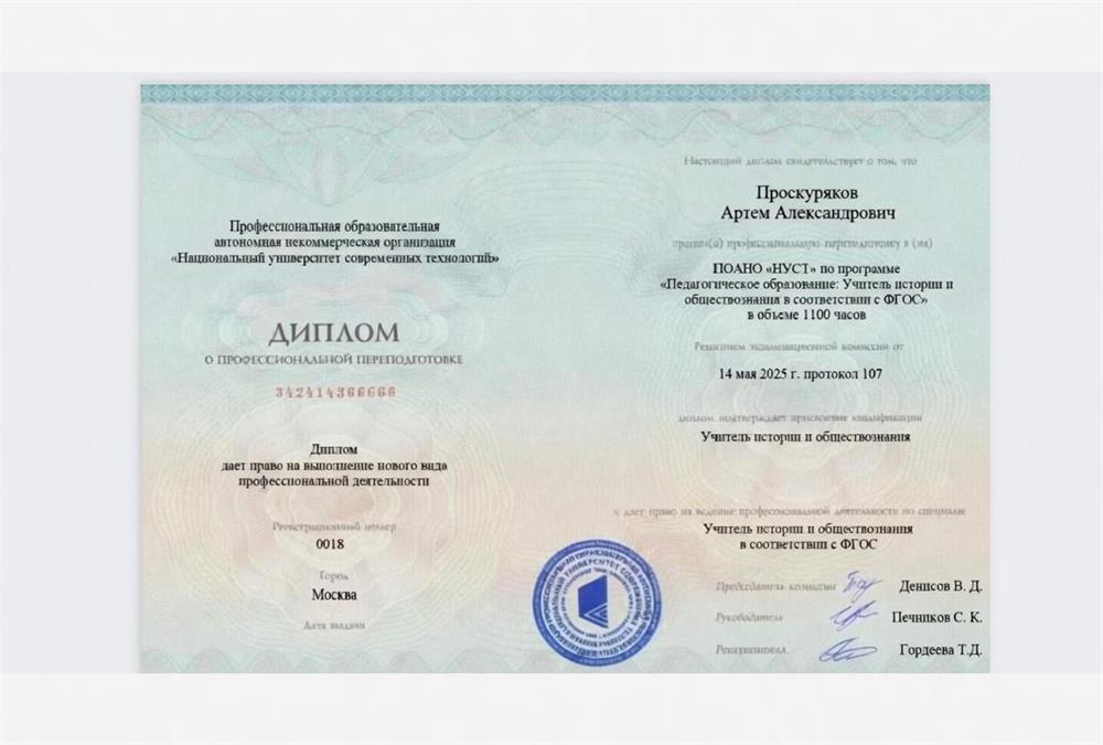 диплом о переподготовке на учителя истории и обществознания