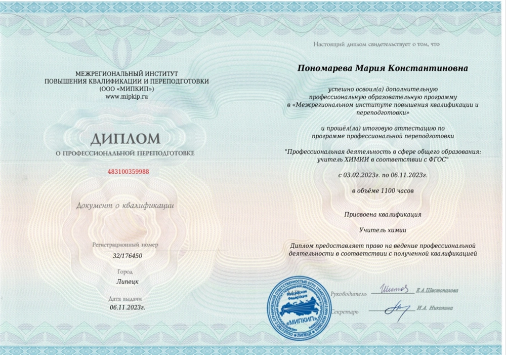 Диплом учителя химии