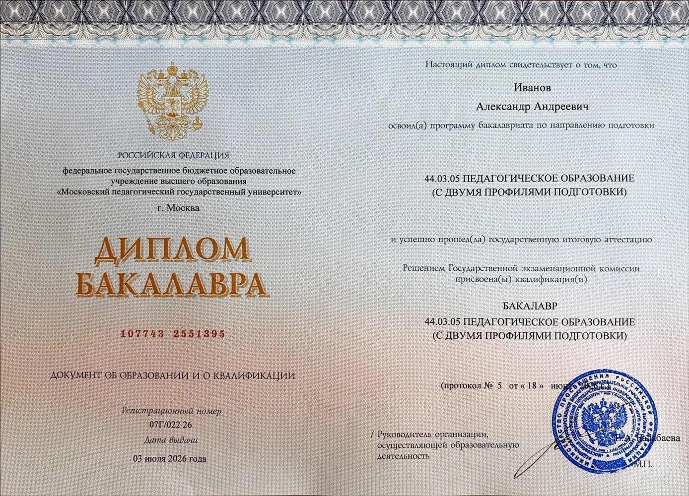 Диплом бакалавра 