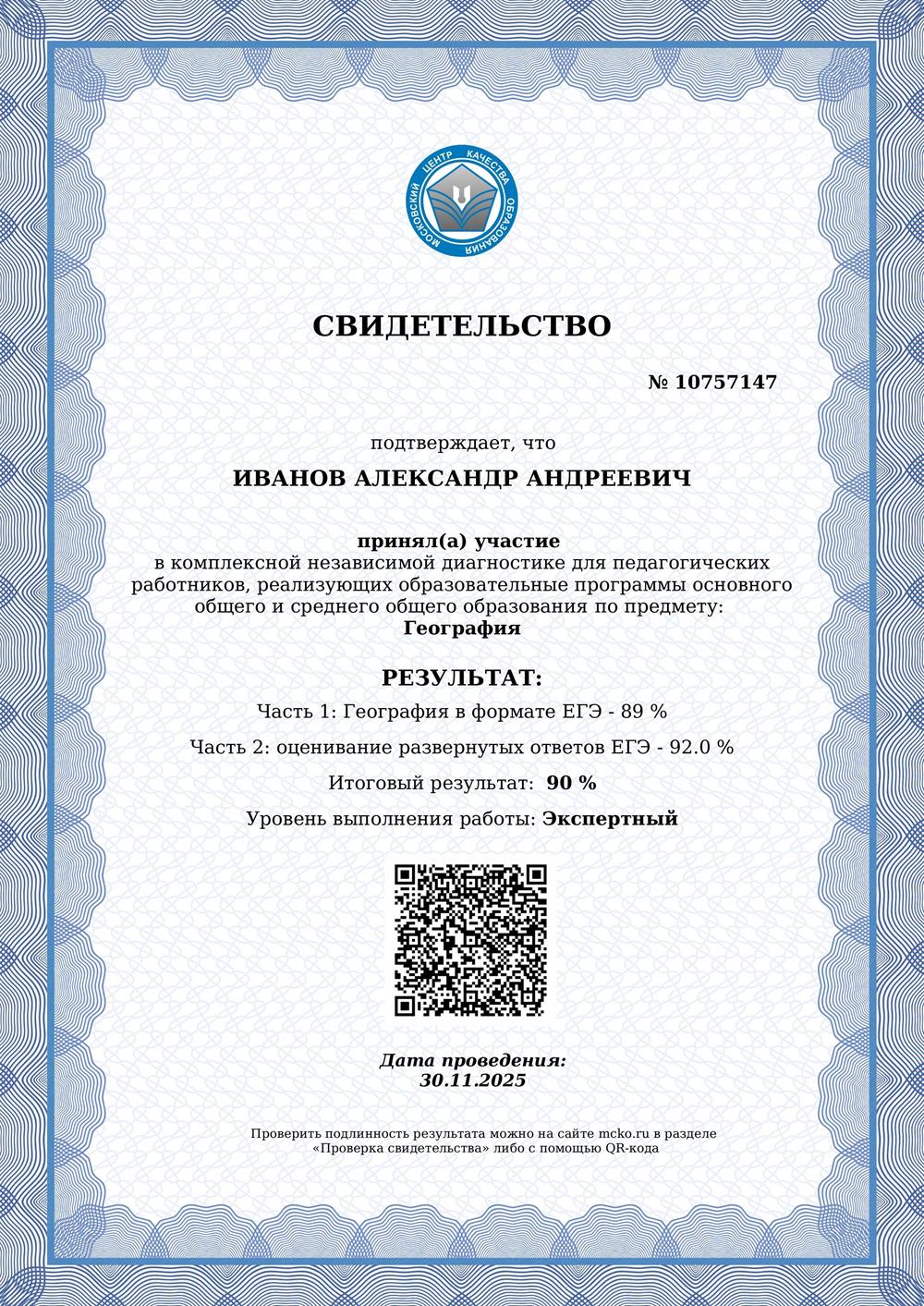 Свидетельство о прохождении независимой диагностики в форме ЕГЭ от МЦКО