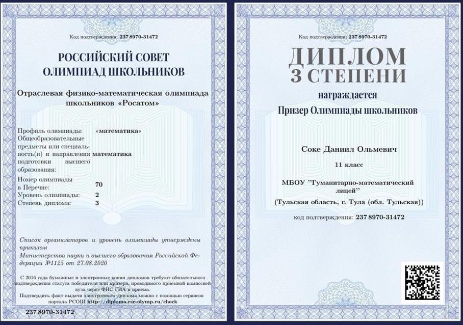 Диплом олимпиады Росатом