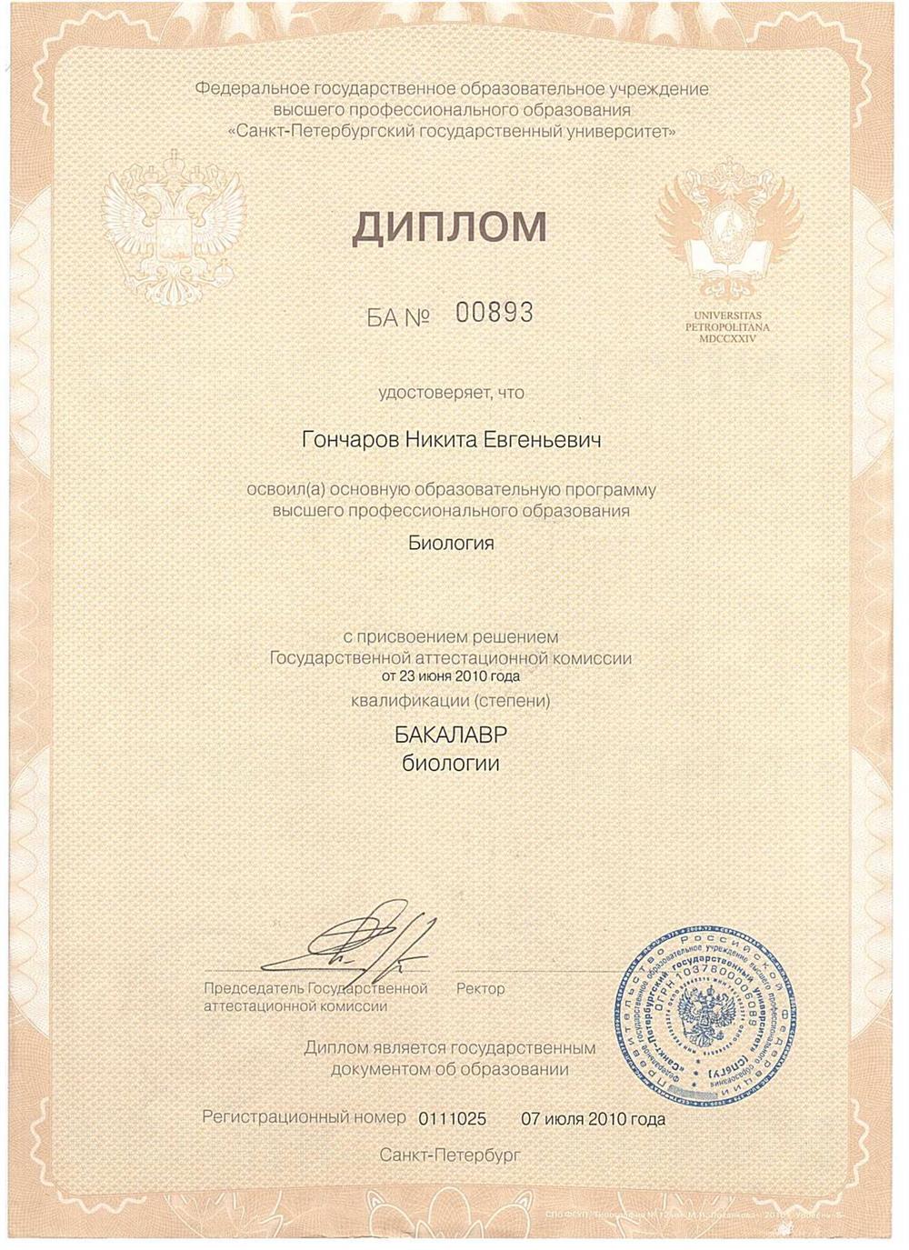 Диплом бакалавра биологии