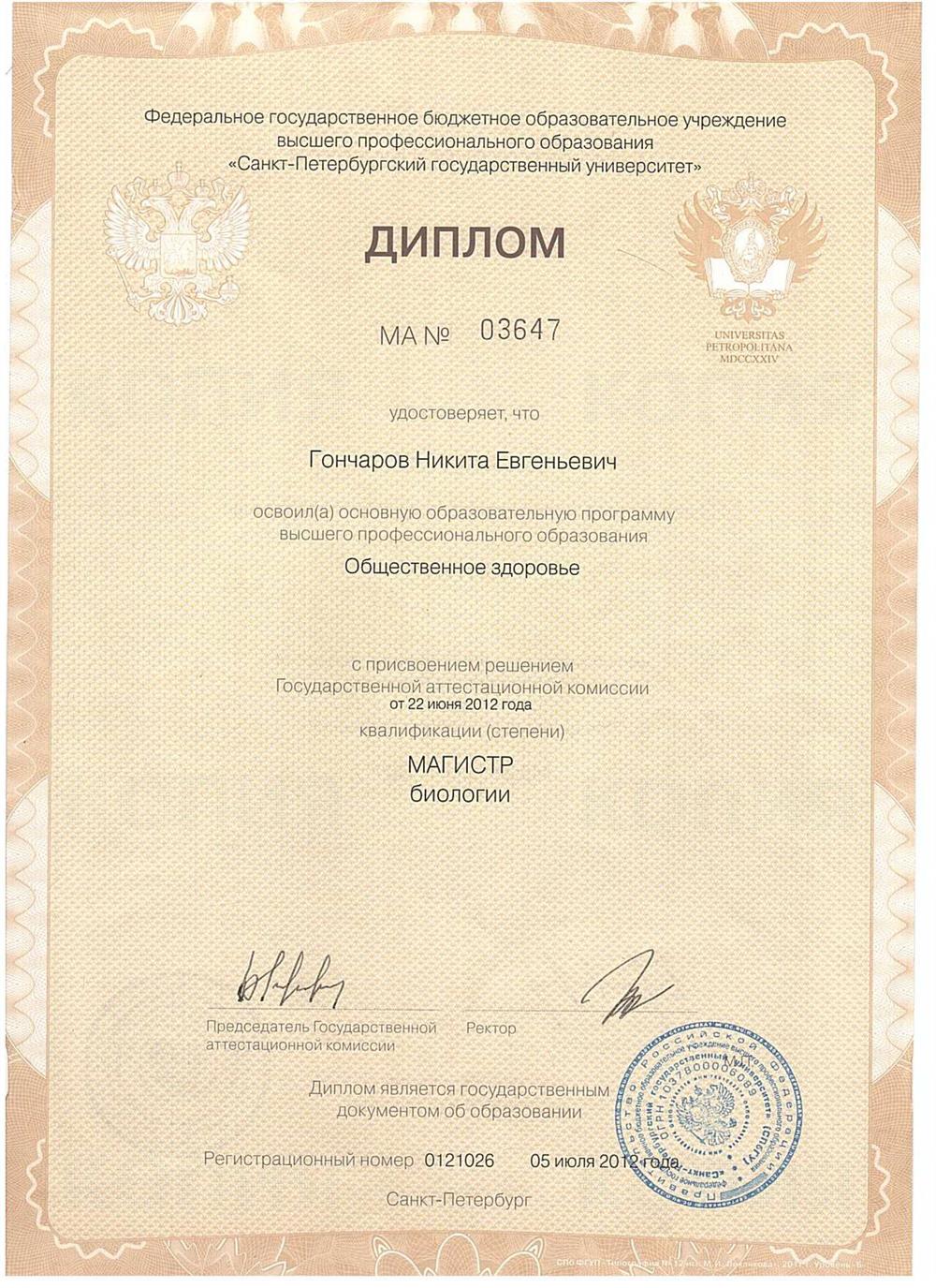Диплом магистра биологии