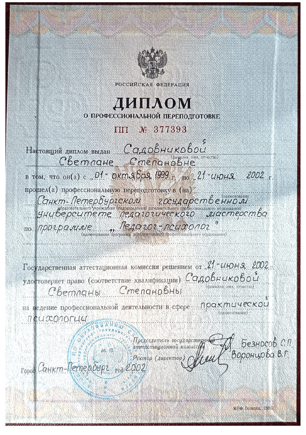 Диплом о профессиональной переподготовке