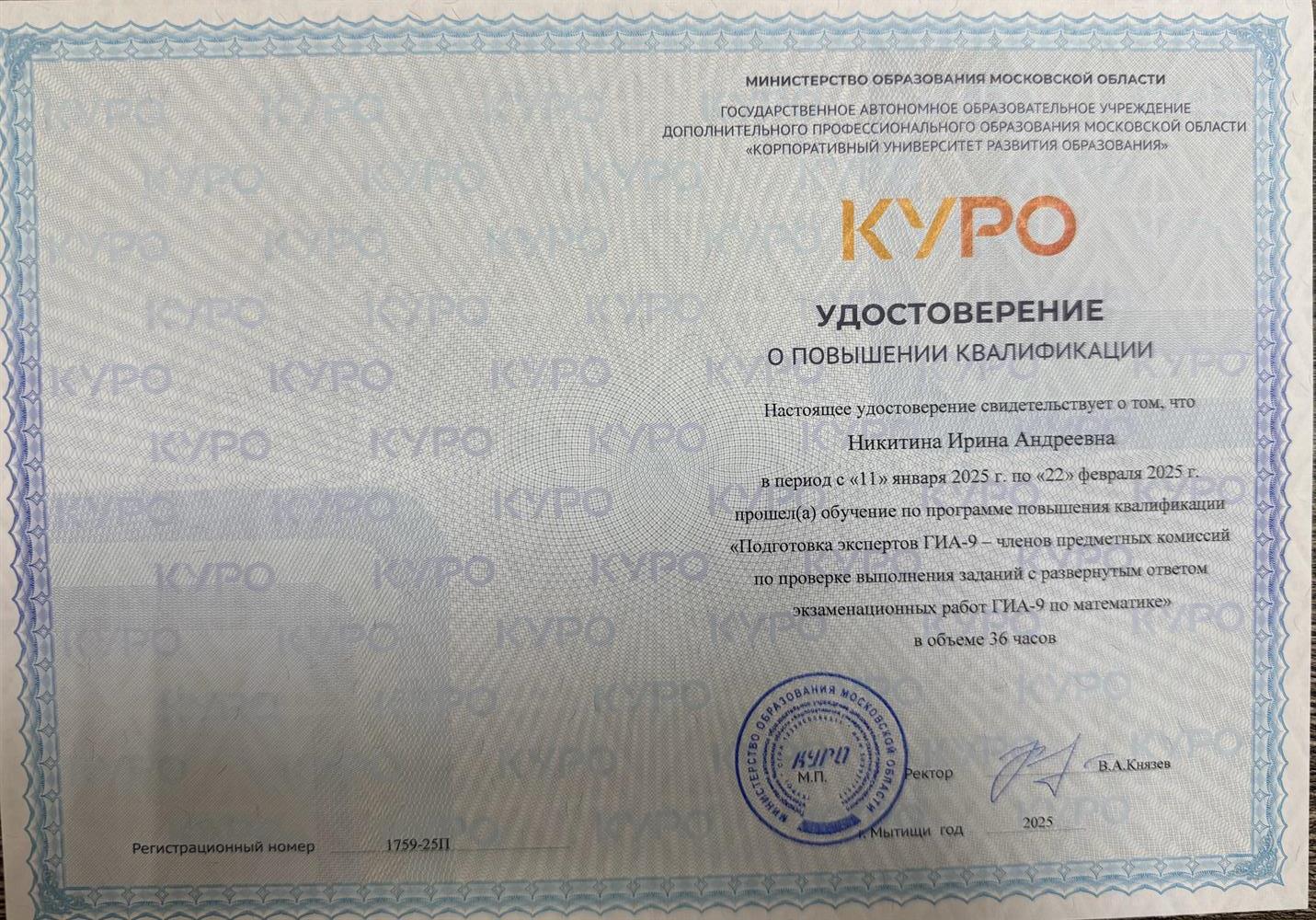 Удостоверение об успешном прохождении курсовой подготовки: «Подготовка экспертов ГИА?9, членов предметных комиссий по проверке выполнения заданий с развернутым ответом экзаменационных работ ГИА?9 по математике» 