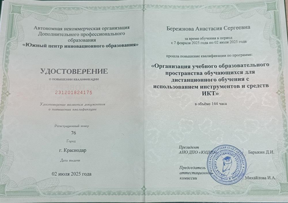 Удостоверение о повышении квалификации по программе "Организация учебного образовательного пространства обучающихся для дистанционного обучения с использованием средств ИКТ", 2025 год