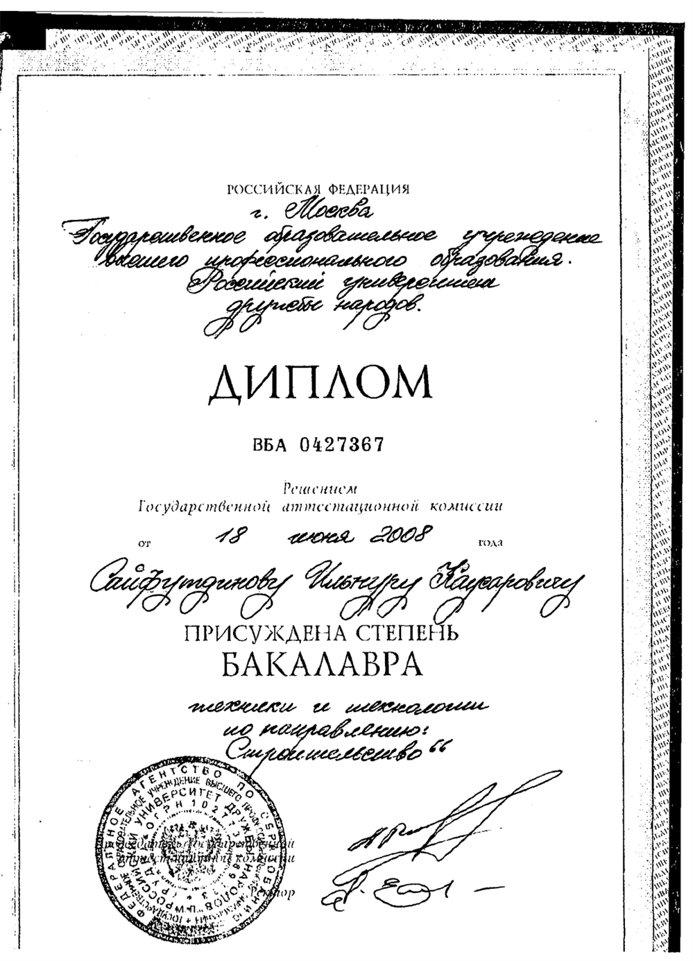 Диплом о высшем образовании, РУДН, 2003-2008