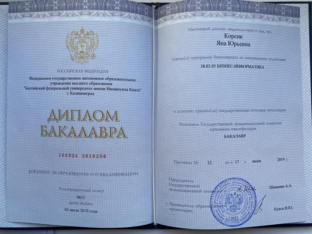 Диплом бакалавра, Институт прикладной математики и информационных технологий, БФУ им. И. Канта