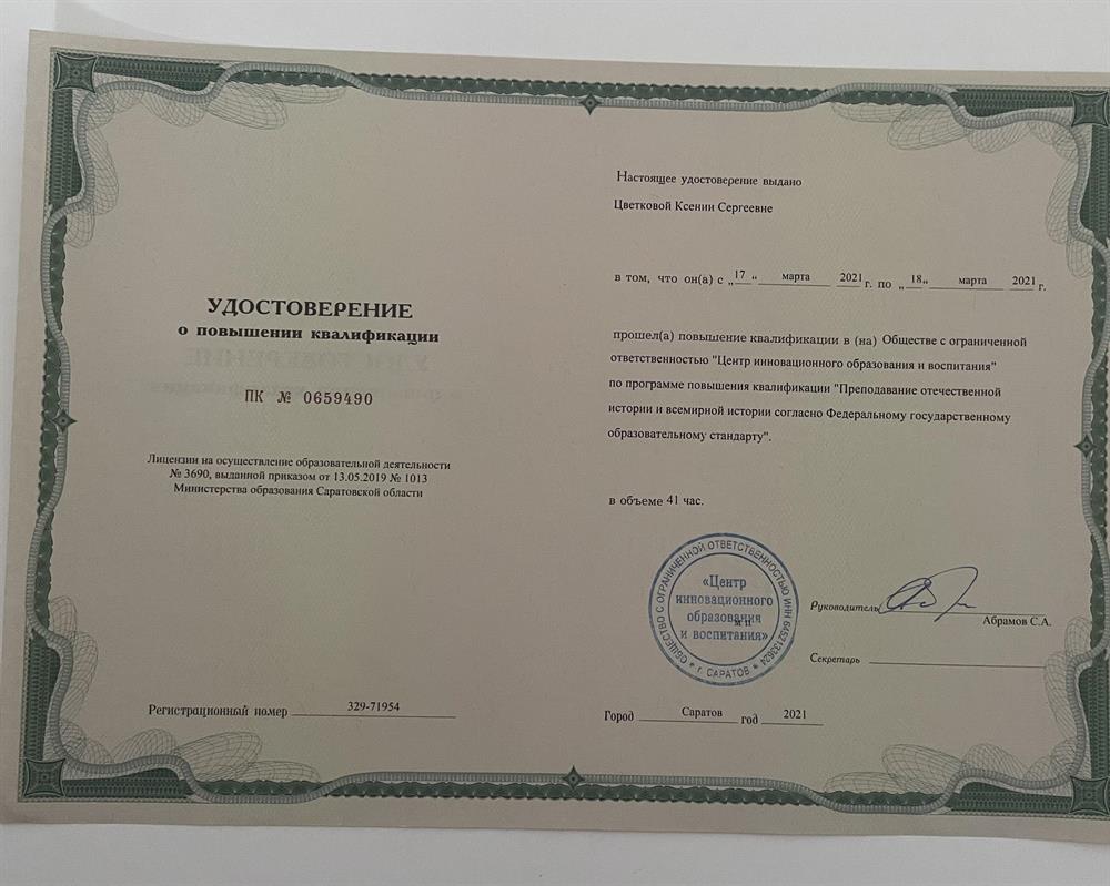 Удостоверение о повышении квалификации "Преподавание отечественной истории и всемирной истории согласно Федеральному государственному образовательному стандарту"