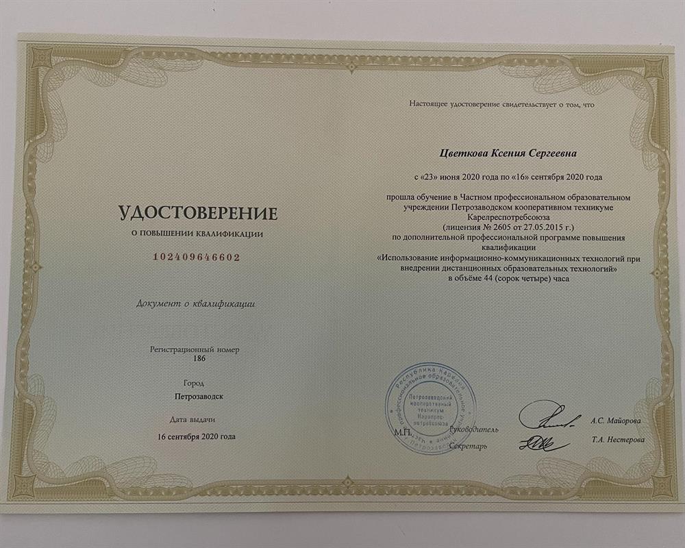 Удостоверение о повышении квалификации «Использование информационно-коммуникационных технологий при внедрении дистанционных образовательных технологий»