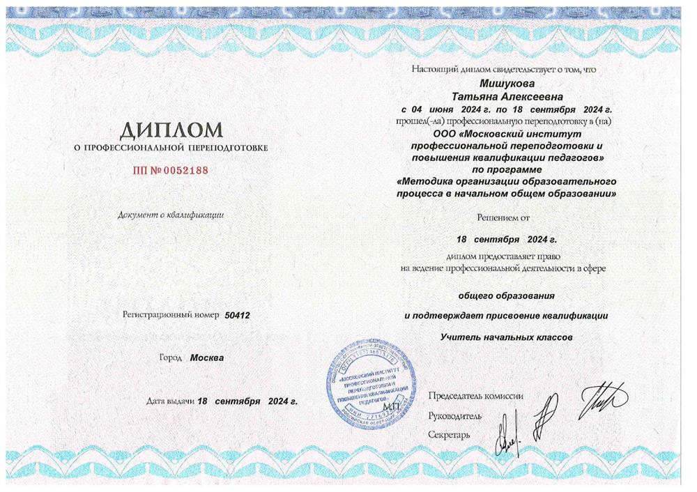 Диплом о профессиональной переподготовке