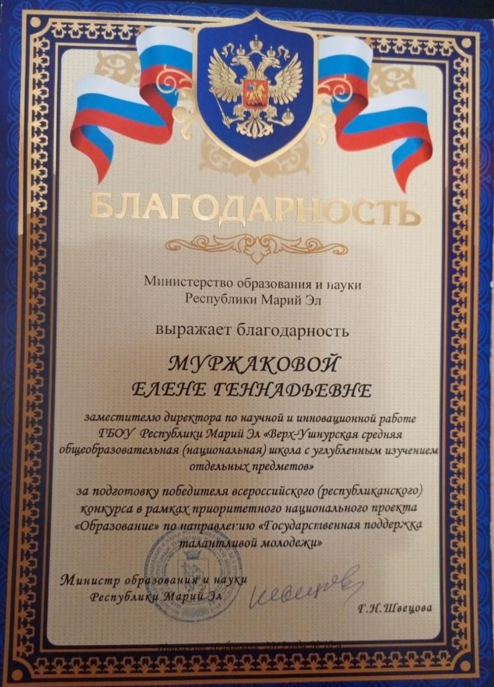 Благодарность Министерства образования и науки Республики Марий Эл за подготовку победителя всероссийского конкурса в рамках ПНПК «Образование» по направлению «Государственная поддержка талантливой молодёжи»