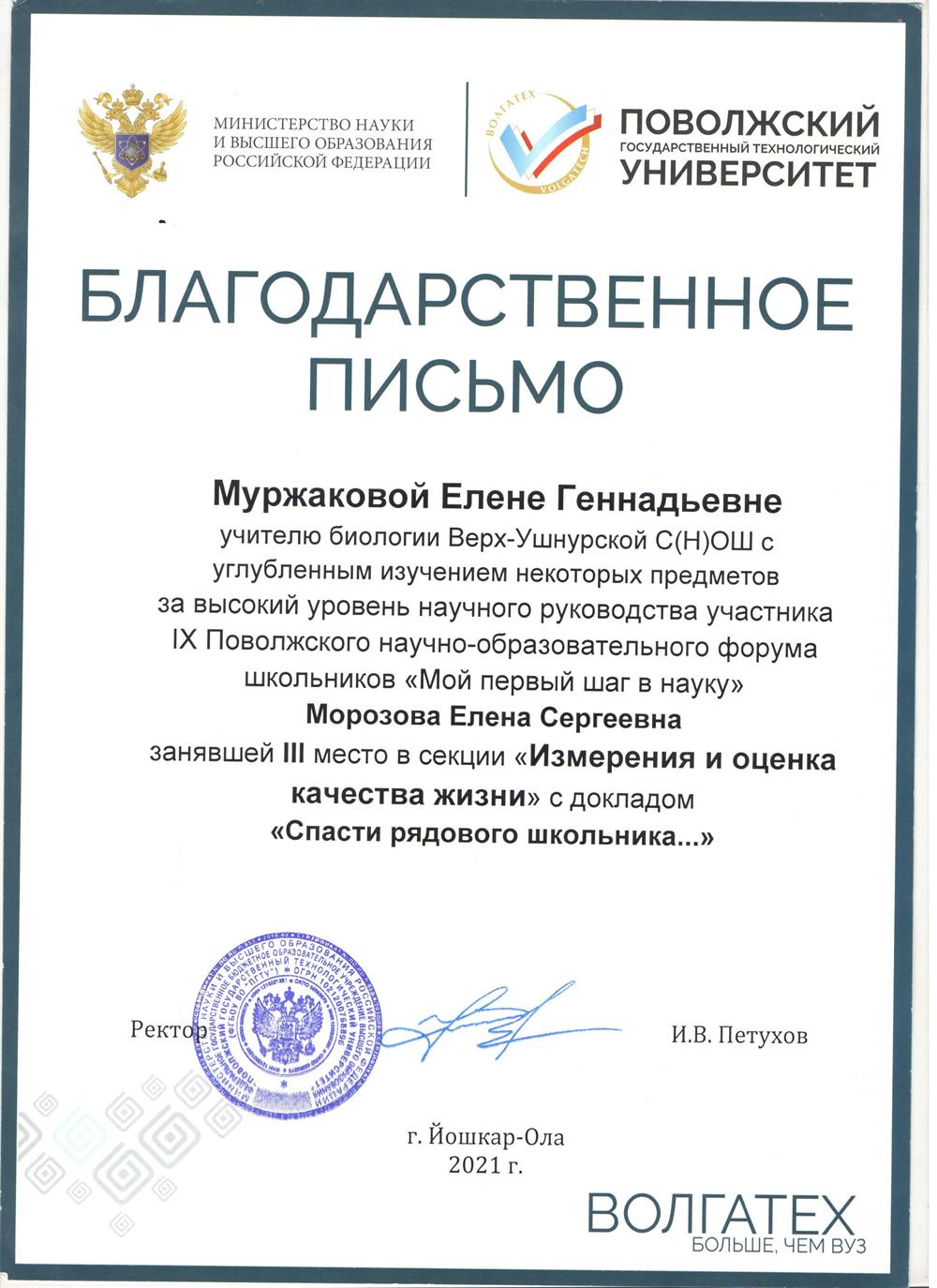 Благодарственное письмо  за подготовку победителя IX Поволжского научно-образовательного форума "Мой первый шаг в науку". Йошкар-Ола