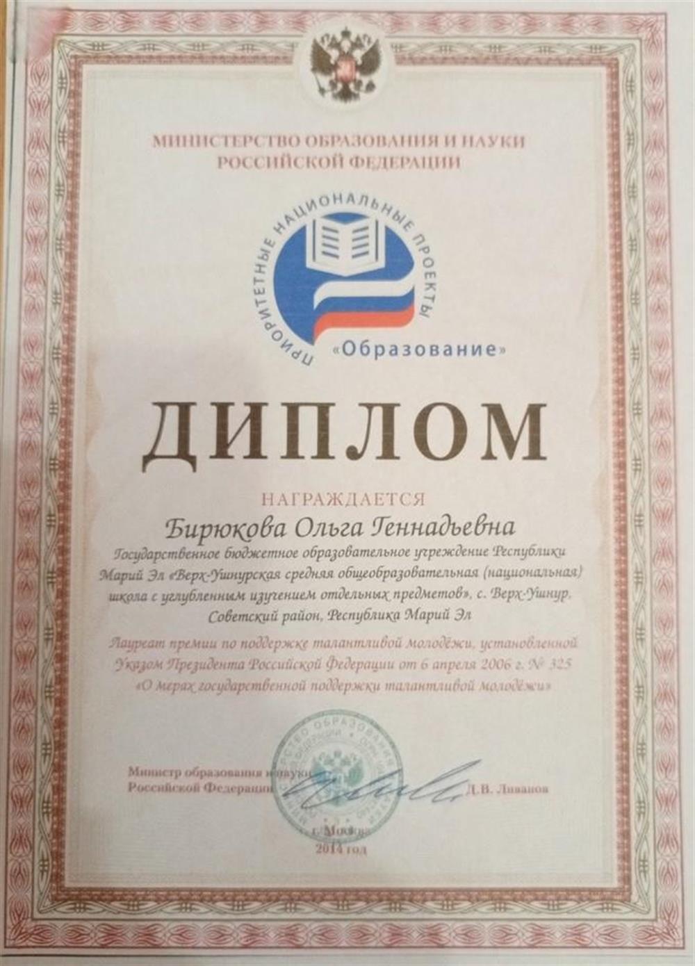 Диплом лауреата премии  Президента РФ по поддержке талантливой молодёжи