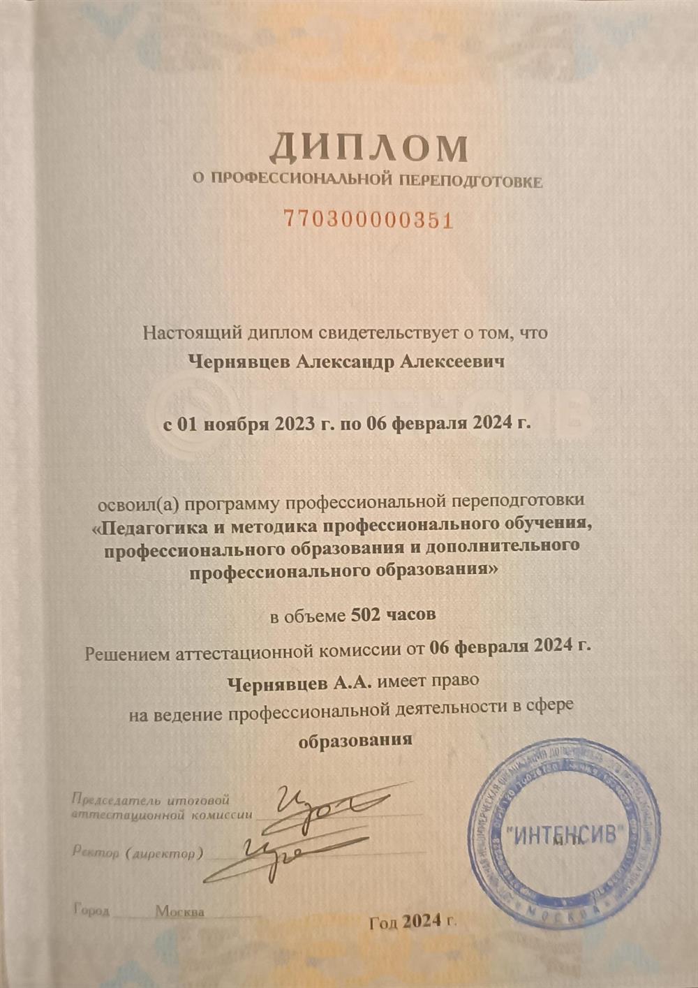 Диплом. Профессиональная переподготовка.