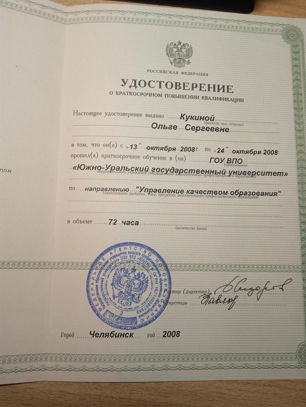 Свидетельство о повышении квалификации