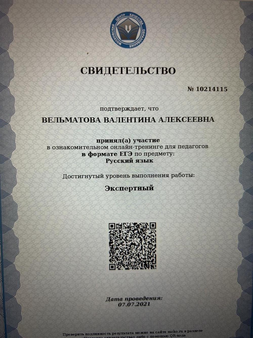 Свидетельство независимой оценки МЦКО по русскому языку