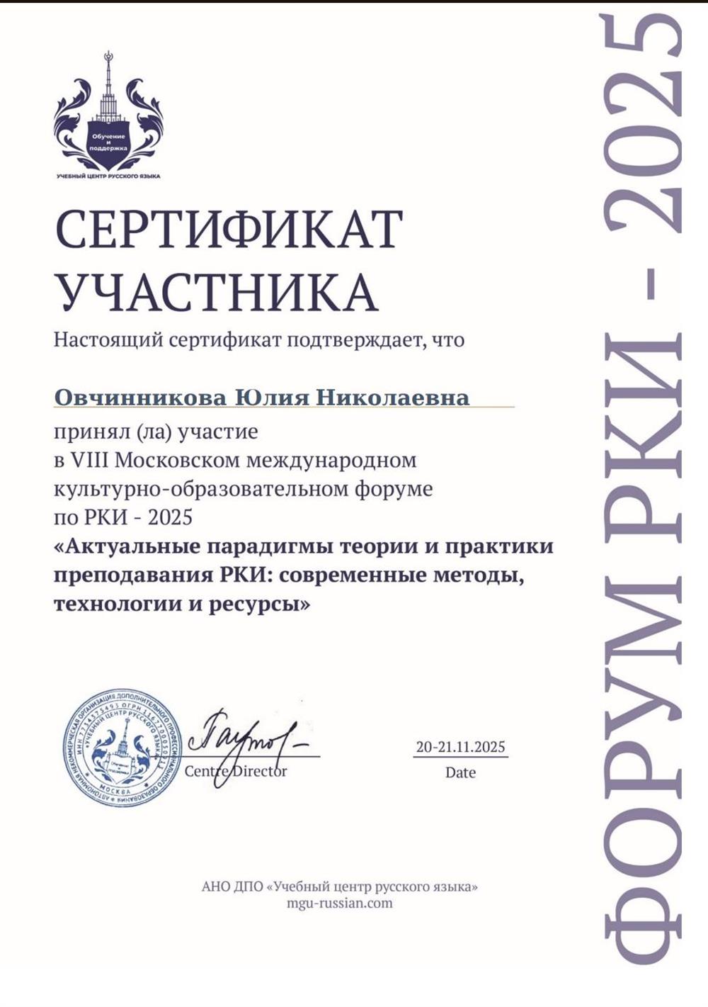 Сертификат, повышение квалификации РКИ 2025