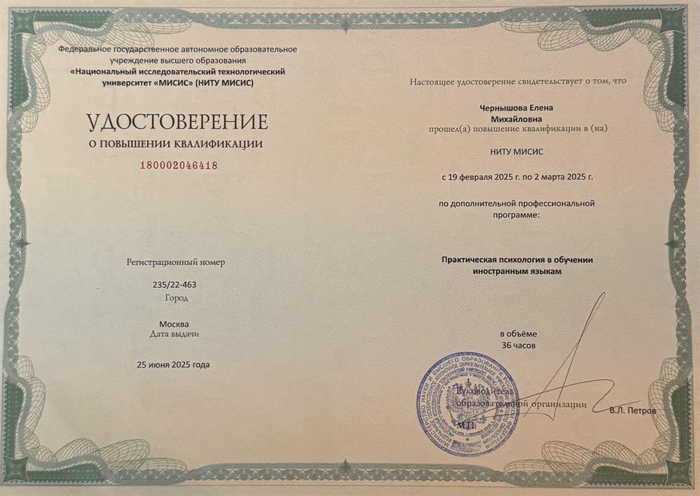 Удостоверение о повышении квалификации «Практическая психология в обучении иностранным языкам».
