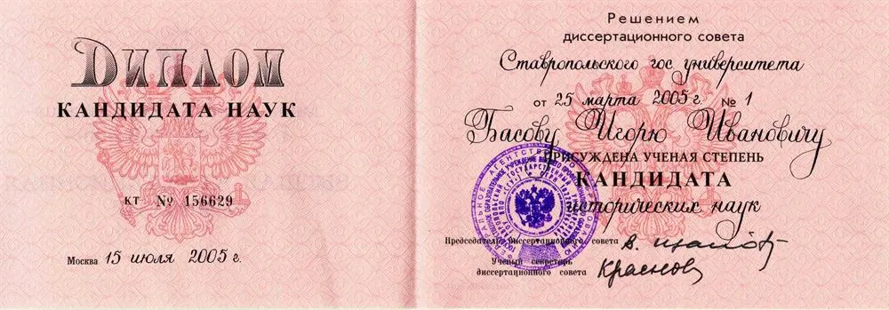 Диплом кандидата наук