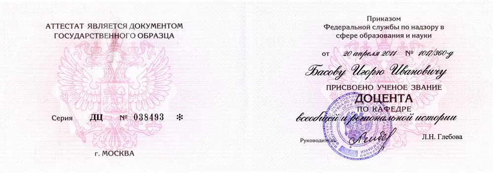 Диплом доцента