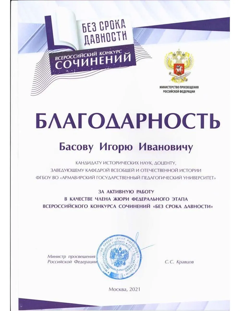 Благодарственное письмо от министра просвещения РФ, Кравцова С.С.