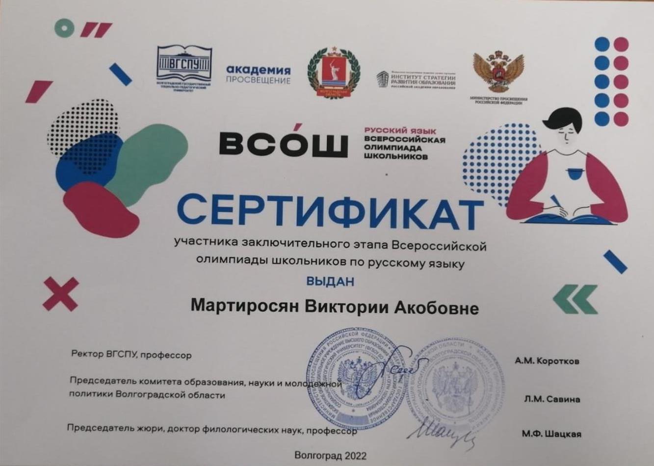 Сертификат участника Заключительного этапа ВСОШ по русскому языку 2022 г.