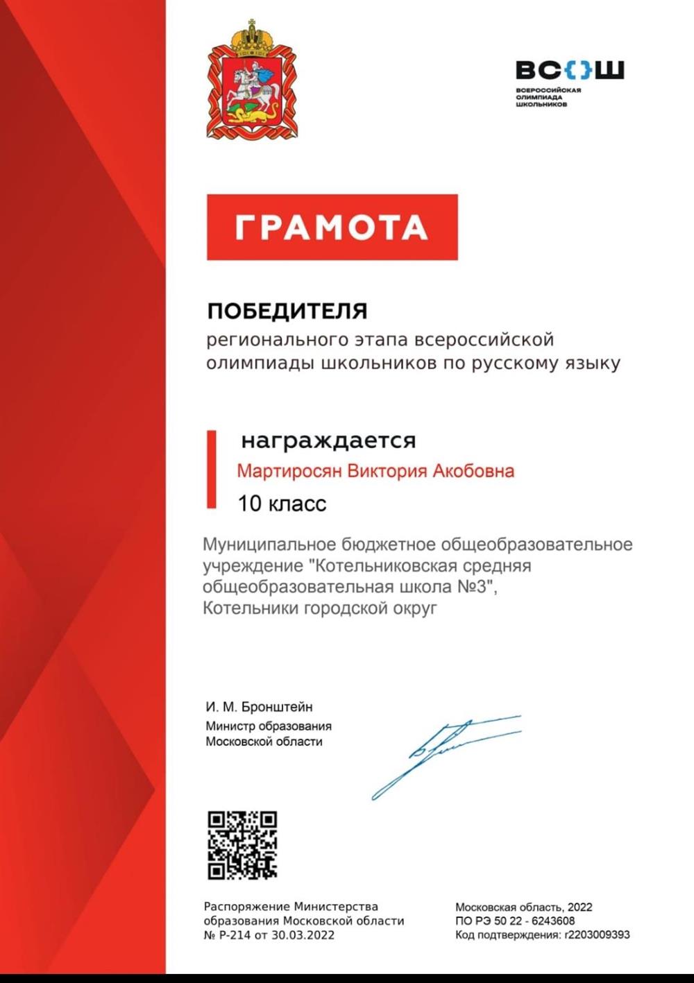 Диплом победителя регионального этапа ВСОШ по русскому языку 2022.г