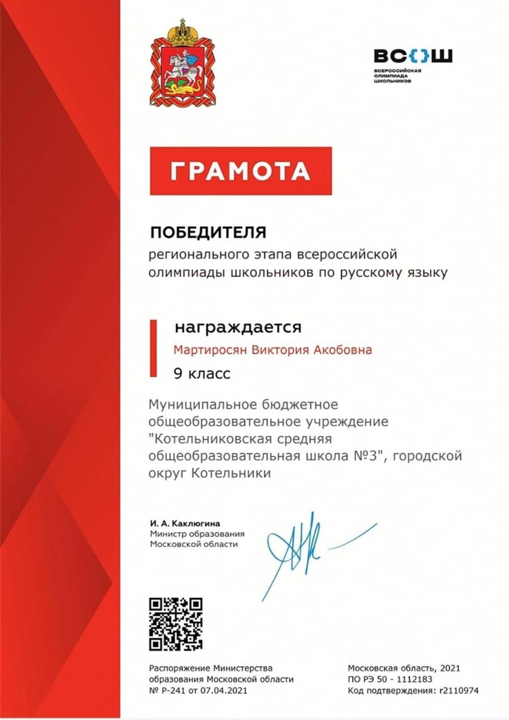 Диплом победителя регионального этапа ВСОШ по русскому языку 2021 г.