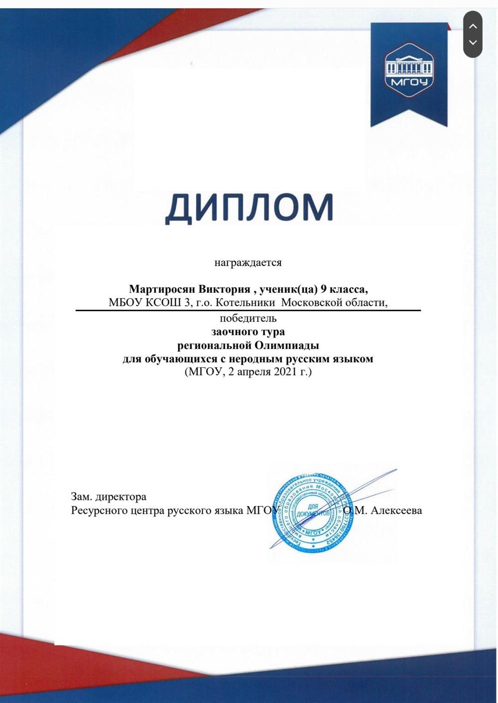Победитель заочного тура олимпиады МГОУ по русскому языку