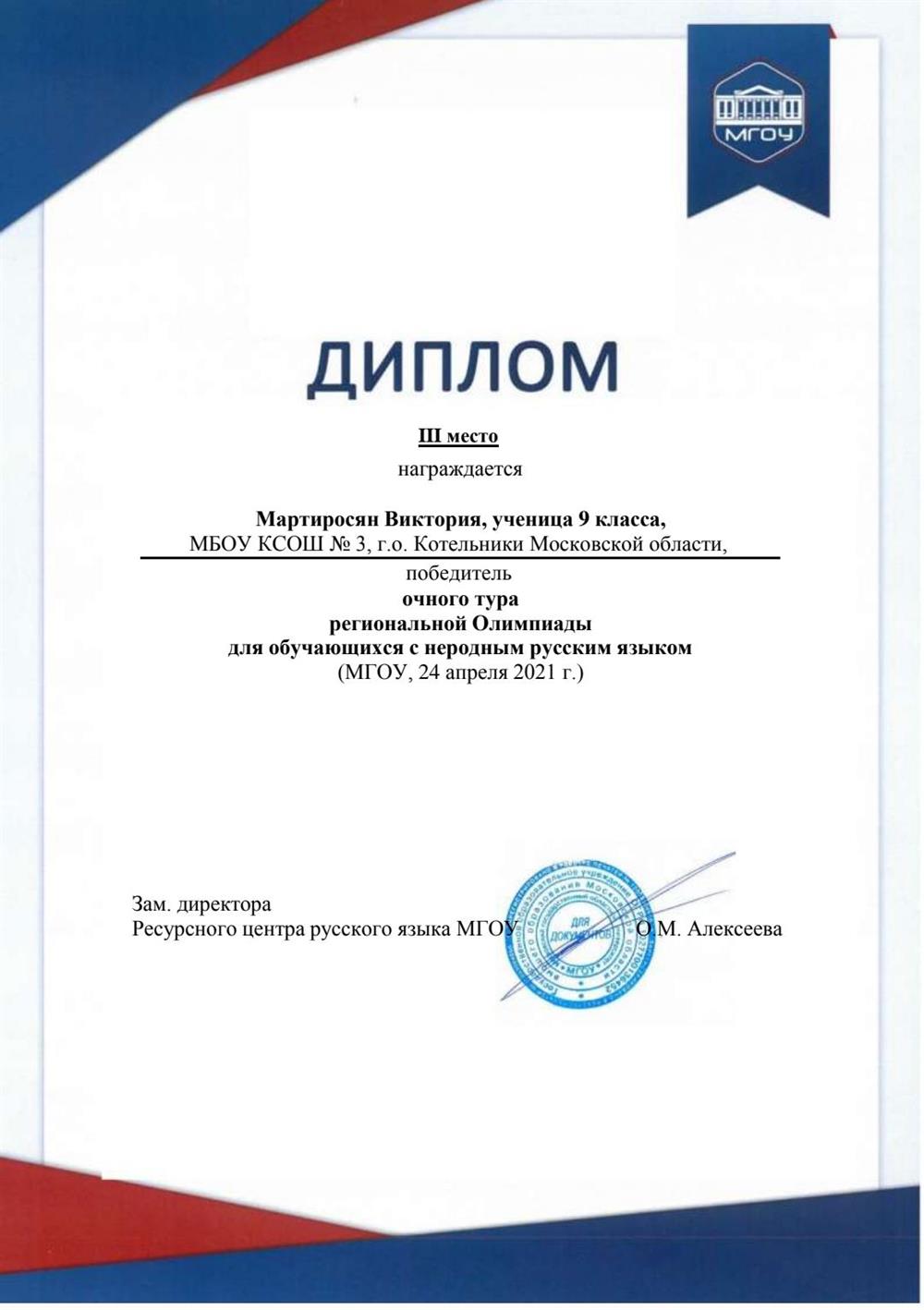 Диплом победителя одного тура олимпиады МГОУ по русскому языку 2021 г.