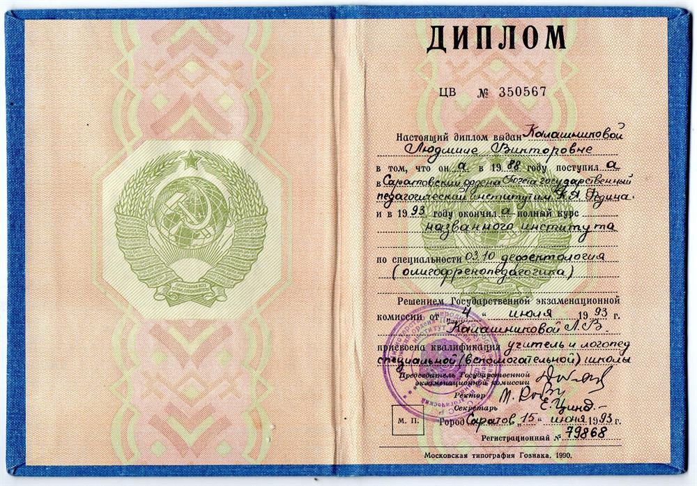 Диплом об окончании Саратовского ордена Почета педагогического института им К Федина по специальности дефектология